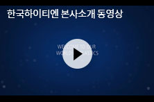 한국하이티엔 제품동영상